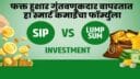 SIP की Lumpsum? तज्ज्ञ सांगतात तुमच्यासाठी योग्य पर्याय