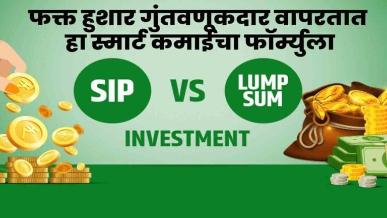 SIP की Lumpsum? तज्ज्ञ सांगतात तुमच्यासाठी योग्य पर्याय