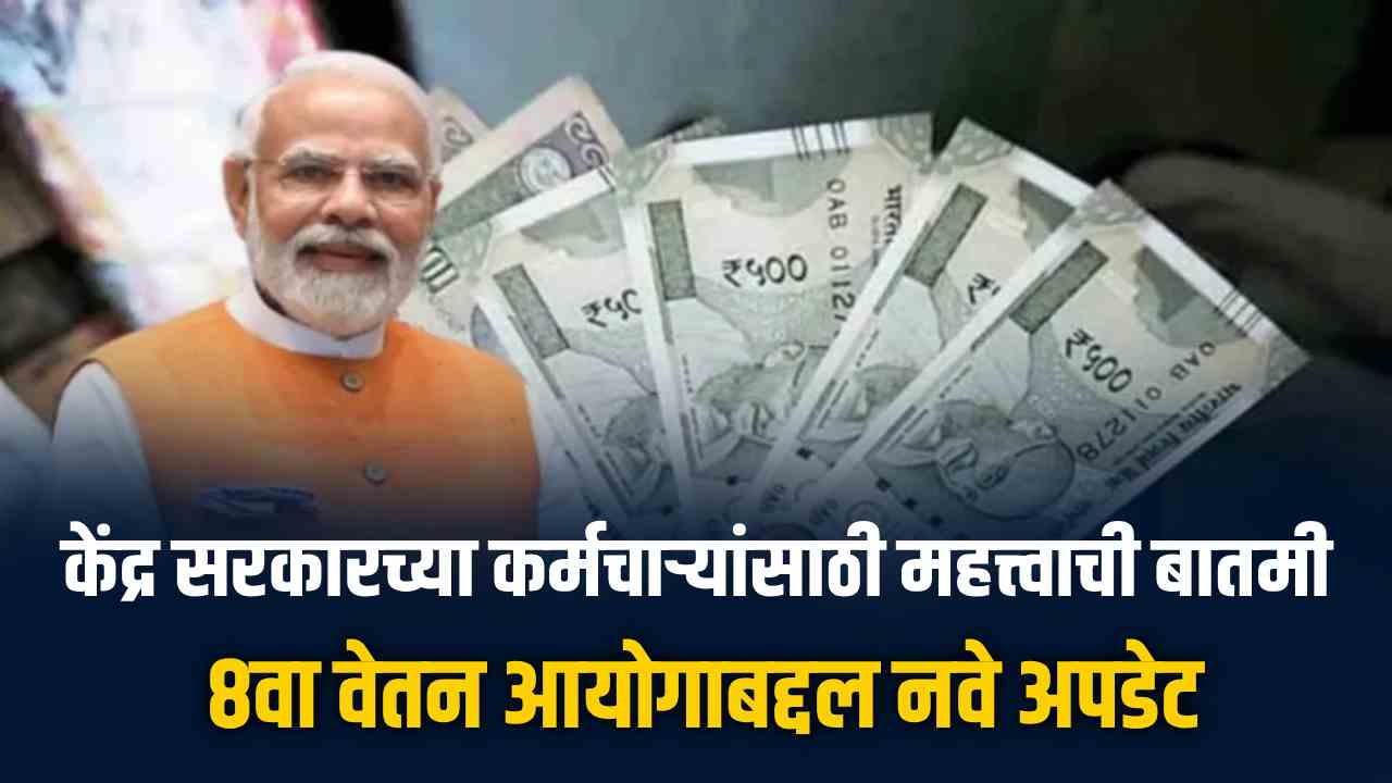 8th Pay Commission latest news panel will be formed soon