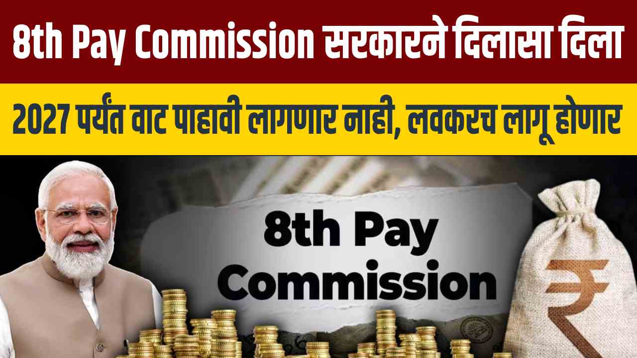 8th Pay Commission latest update