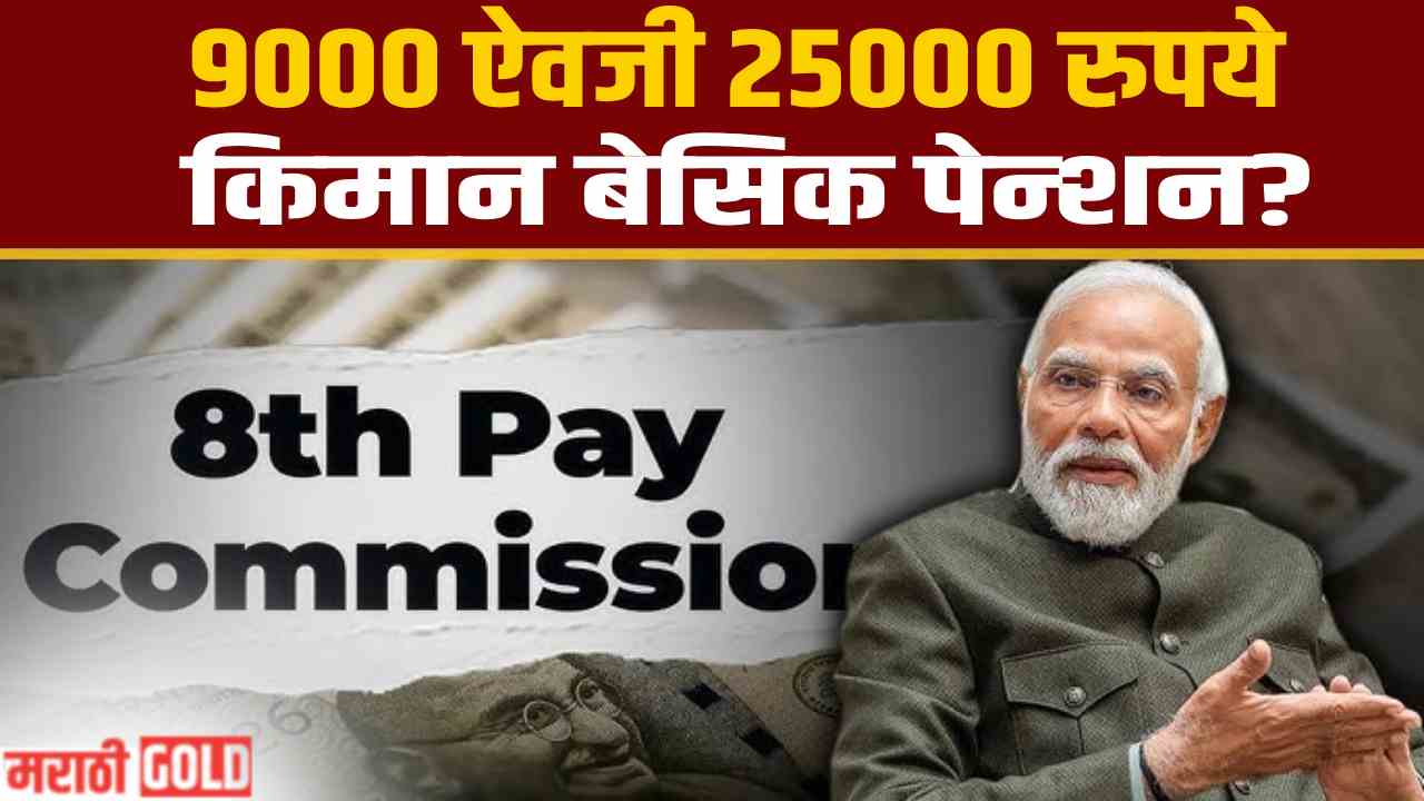 8th Pay Commission minimum basic pension