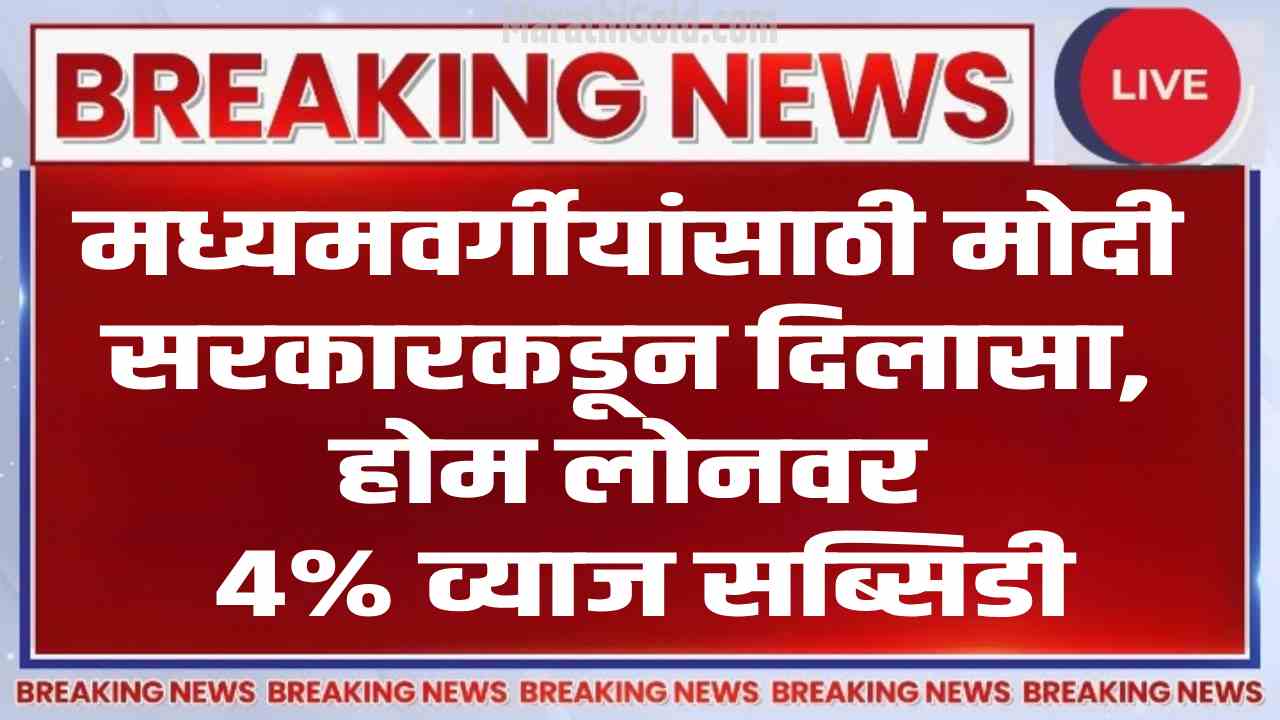 pm awas yojana interest subsidy offers on home loan