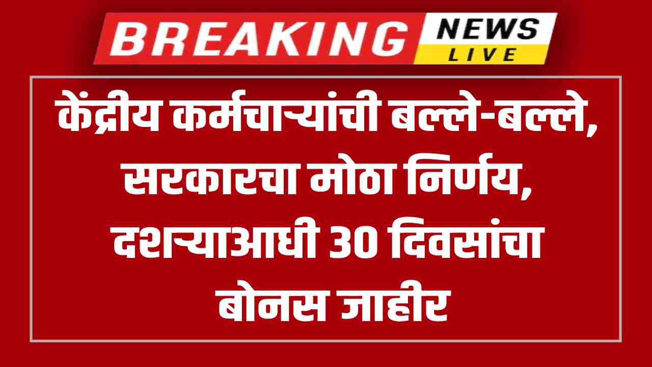 Central Govt Bonus 2025