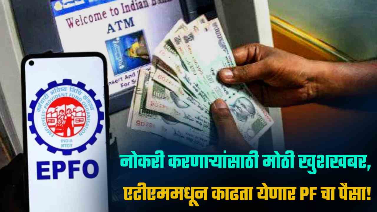 EPFO Plans ATM-Based PF Withdrawals