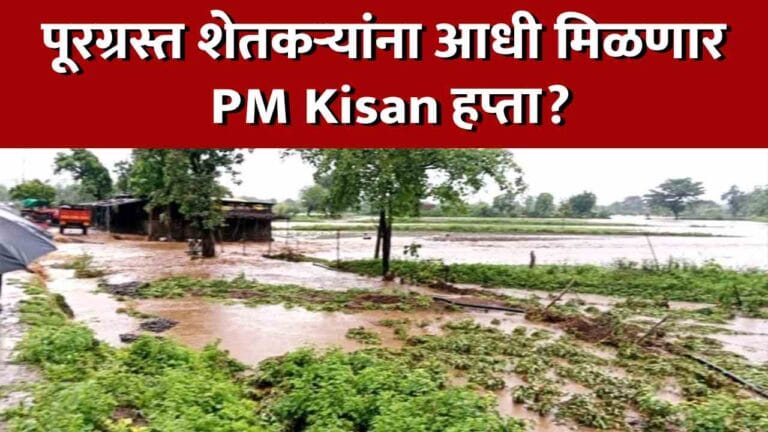 Flood-Hit States May Get PM Kisan Funds Early