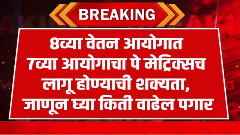 Government Plans 8th Pay Commission with New Fitment Factor