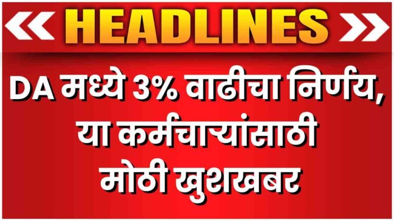 Govt Announces 3% DA Hike for Employees