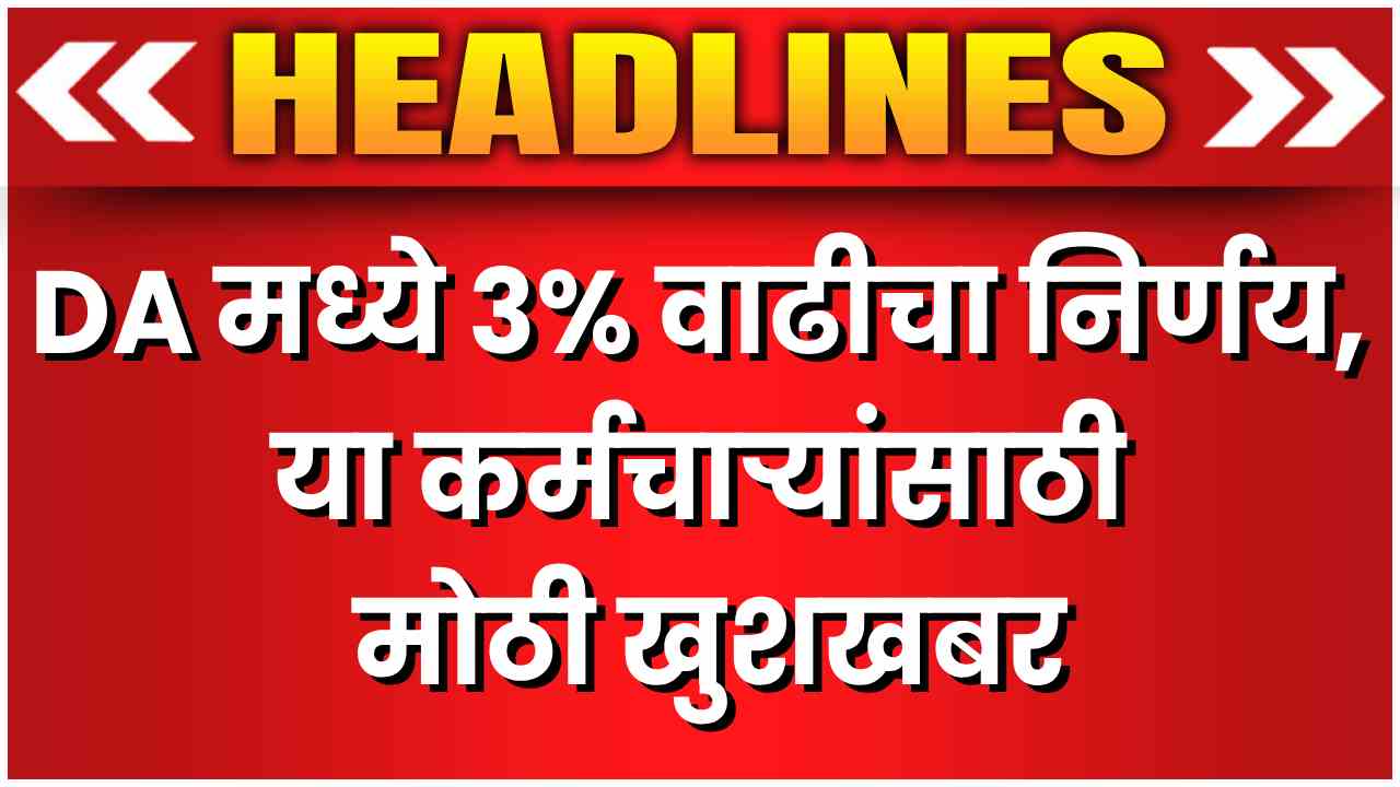 Govt Announces 3% DA Hike for Employees