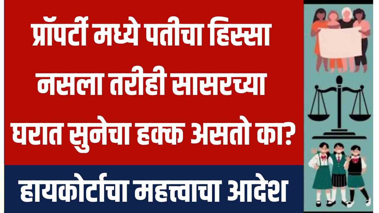 High Court Order Daughters-in-law’s Right