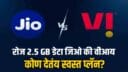 Jio Vs Vi Recharge