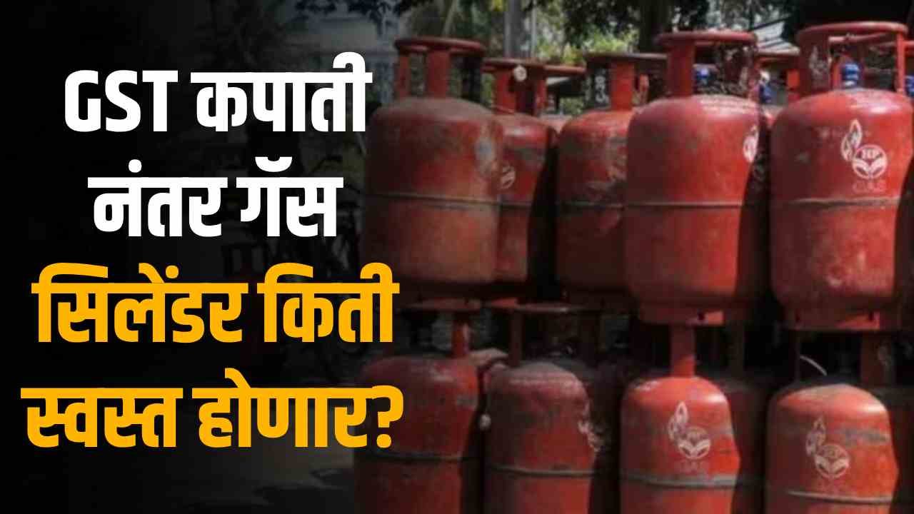 LPG Cylinder Price after gst cut
