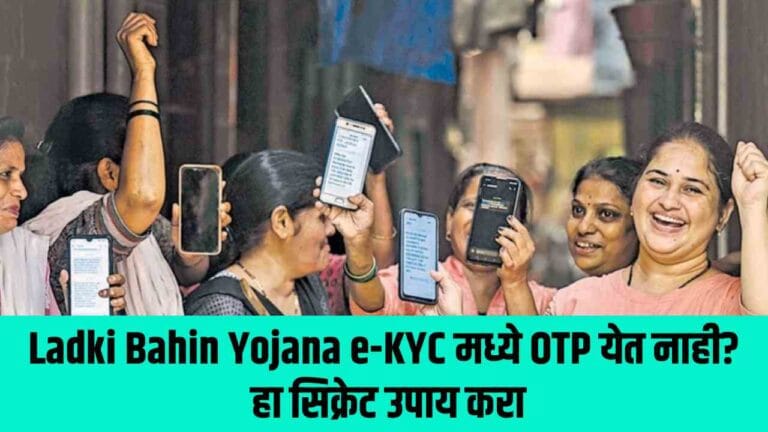 Ladki Bahin Yojana e-KYC