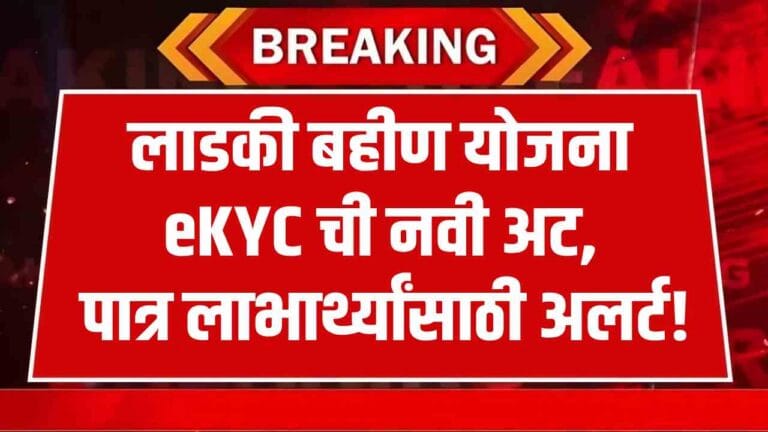 Ladki Bahin Yojana eKYC Mandatory