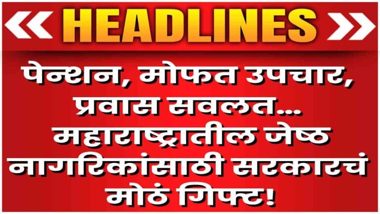Maharashtra Senior Citizen Free Services and Pension Schemes