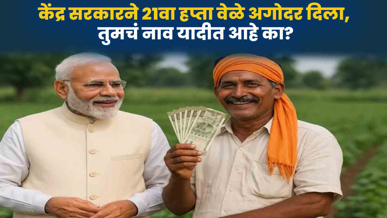 PM Kisan 21st Installment