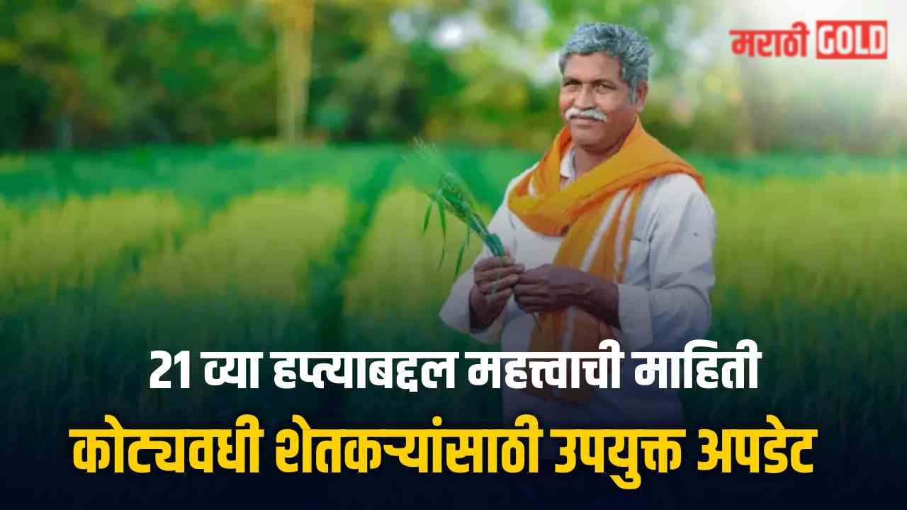 PM Kisan 21st installment When beneficiaries get ₹2000, what update