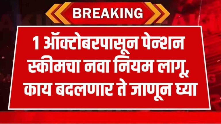 Pension Scheme New Rule