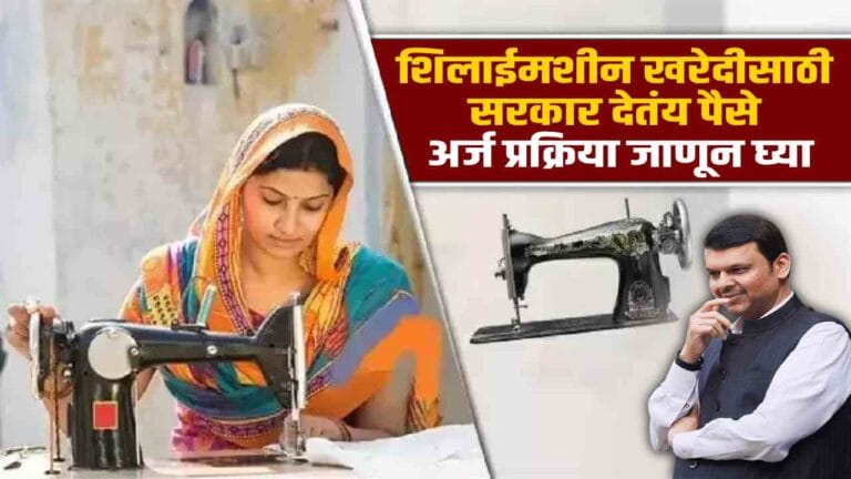 Silai Machine Scheme Maharashtra