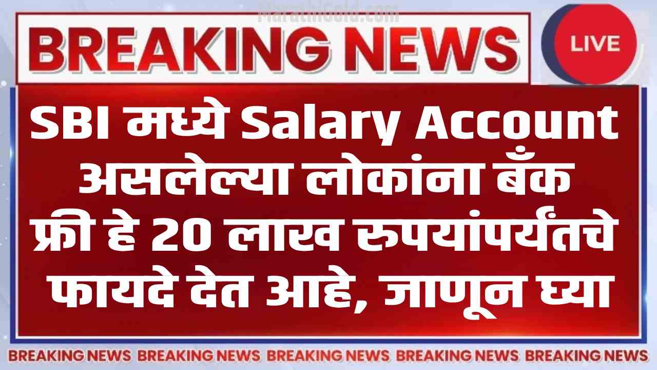 State Bank of India Salary Account Benefits news