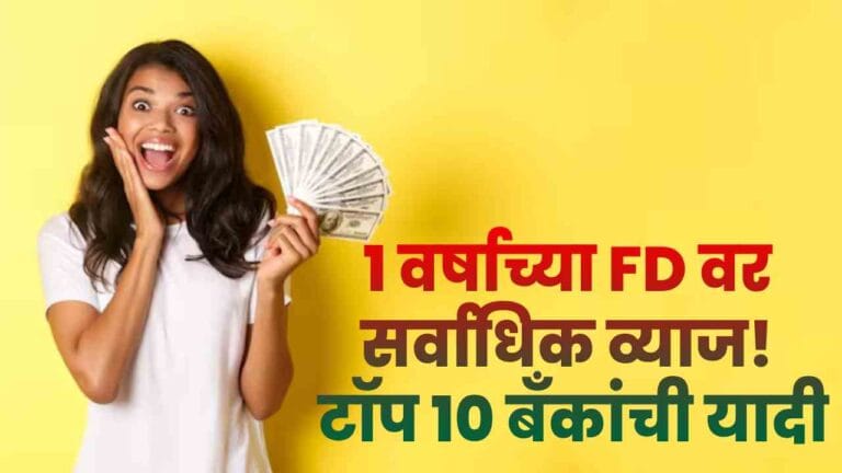 Top 10 Banks Offering Highest 1-Year FD Interest Rates