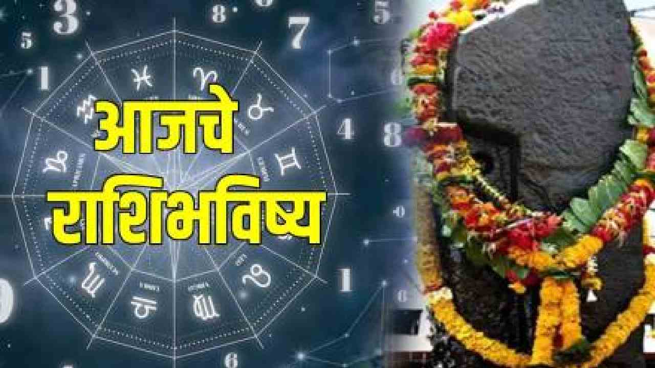 aajche rashi bhavishya 13 september 2025