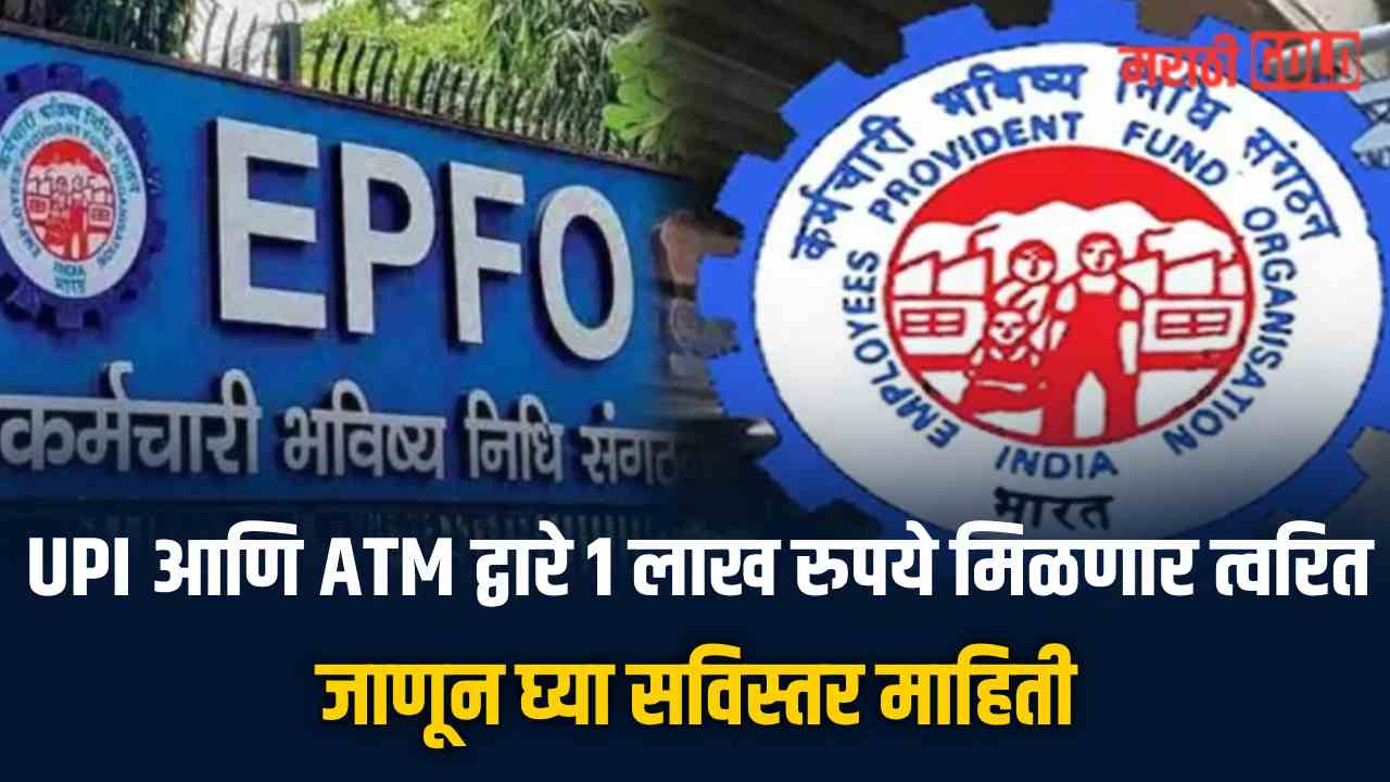 good news epf withdrawal through upi