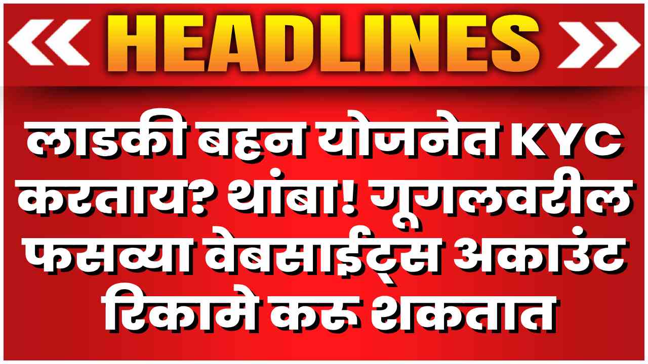 ladki bahin yojana ekyc alert maharashtra