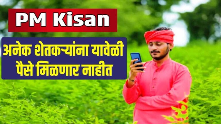 PM Kisan योजनेचा 21वा हप्ता थांबणार! तुमचं नाव यादीत आहे का, लगेच तपासा