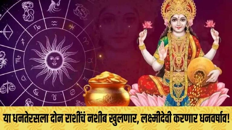 या धनतेरसला दोन राशींचं नशीब खुलणार, लक्ष्मीदेवी करणार धनवर्षाव! Soyabean Rates