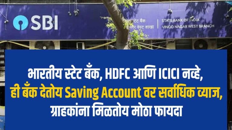 भारतीय स्टेट बँक, HDFC आणि ICICI नव्हे, ही बँक देतोय Saving Account वर सर्वाधिक व्याज; ग्राहकांना मिळतोय मोठा फायदा