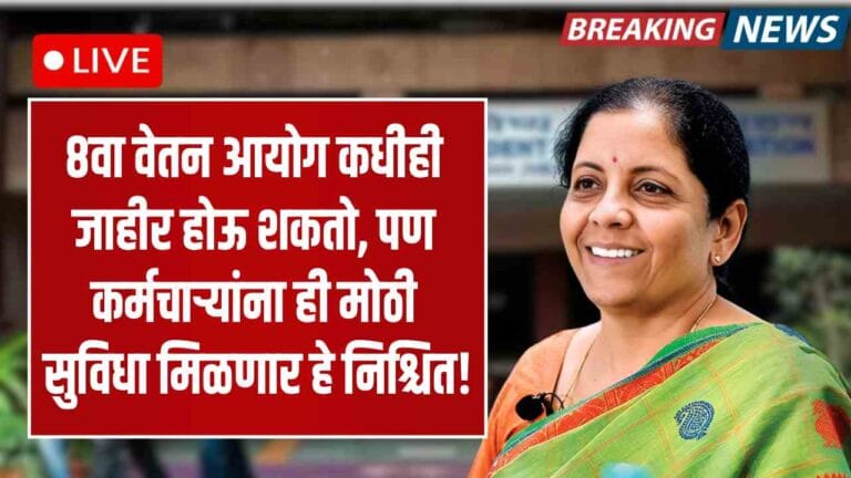 8th Pay Commission Big Update