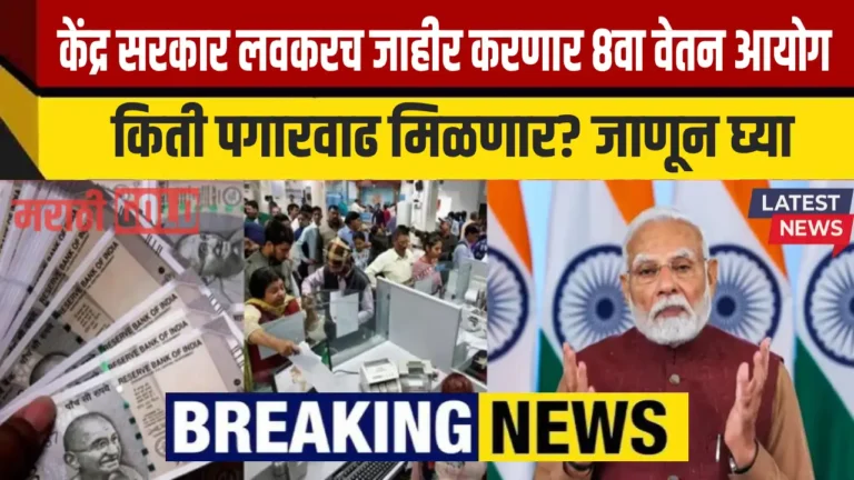 3️⃣ थांबा जरा! फिटमेंट फॅक्टरने पगार किती वाढेल? 8व्या वेतन आयोगाचा ताजा अपडेट