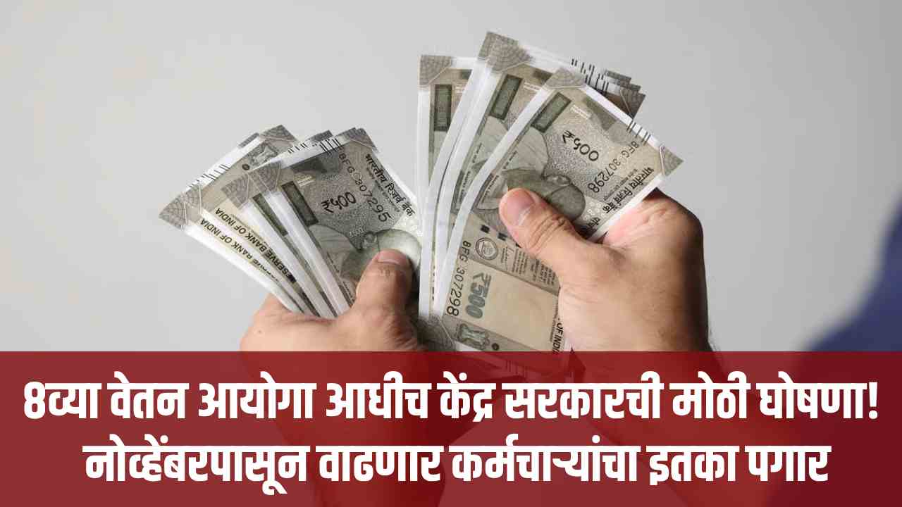 8th Pay Commission