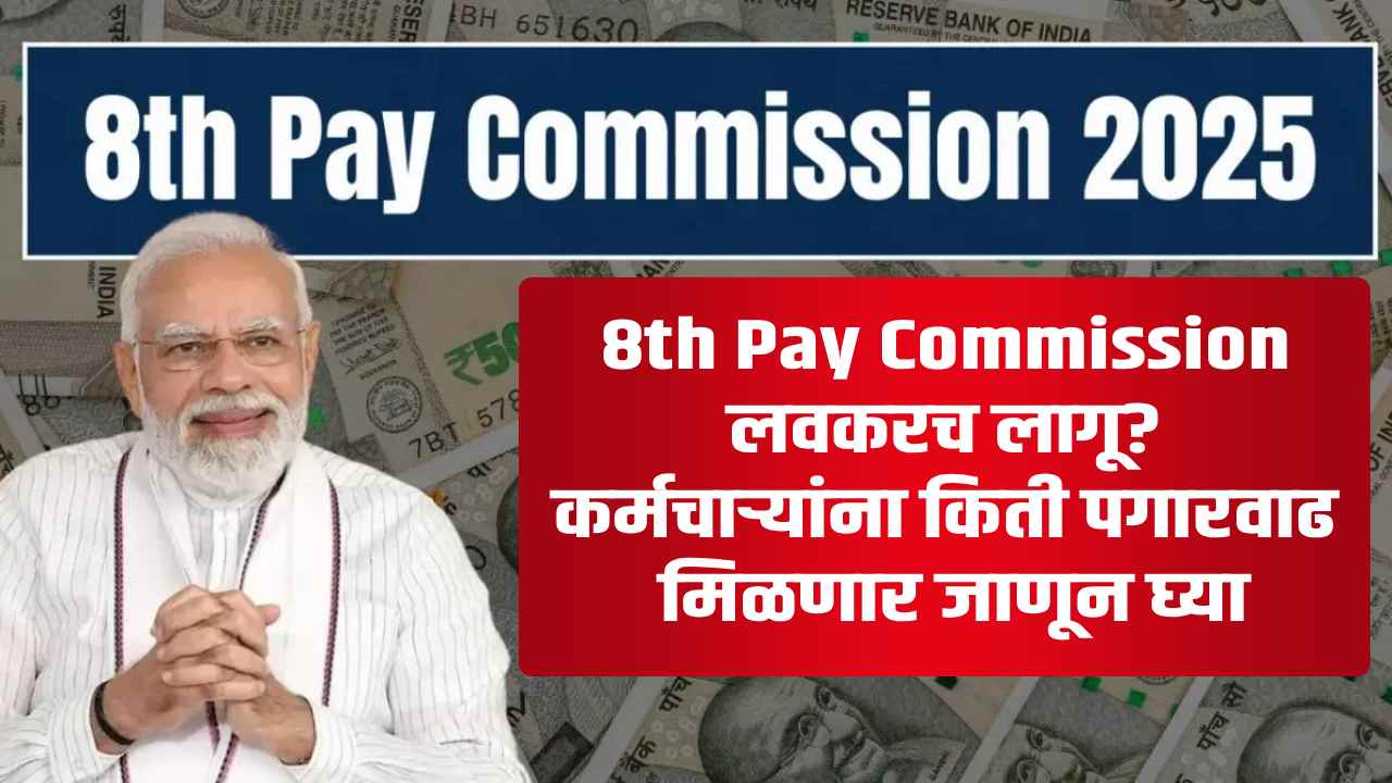 8th pay commission salary hike