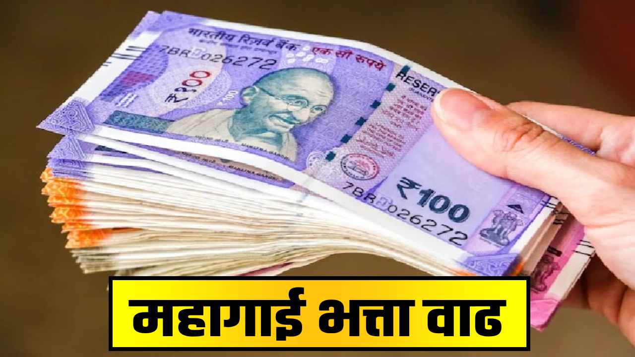 या राज्याने कर्मचाऱ्यांना दिलं ‘दिवाळीचं गिफ्ट’! पगारात थेट वाढ आणि एरियरचं सरप्राईज — जाणून घ्या संपूर्ण माहिती