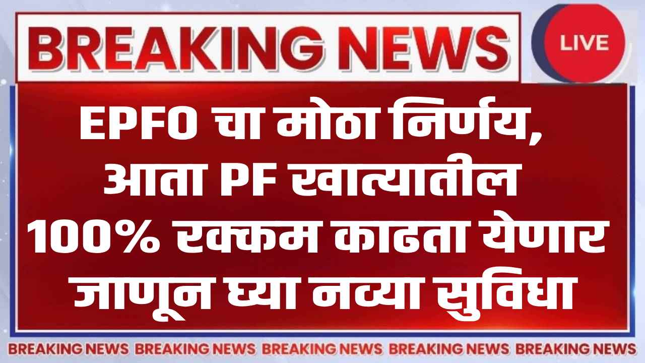 EPFO Big Update 2025