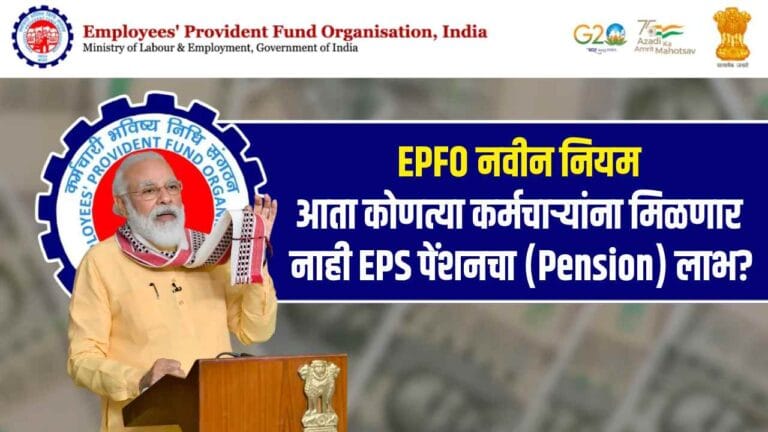 EPFO नवीन नियम: आता कोणत्या कर्मचाऱ्यांना मिळणार नाही EPS पेंशनचा (Pension) लाभ? जाणून घ्या मोठं कारण
