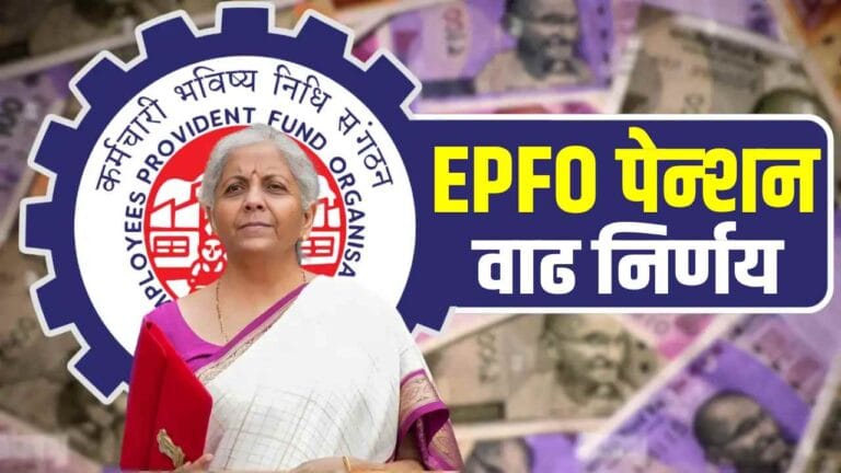 पेन्शनधारकांसाठी खुशखबर! EPFO बैठक ठरवणार पेन्शन वाढीचा निर्णय