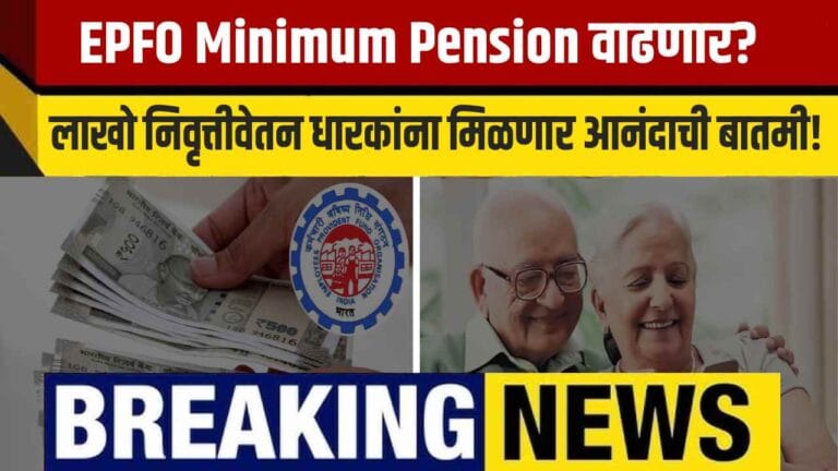 EPFO सदस्यांना मोठी भेट! Minimum Pension वाढ प्रस्तावावर निर्णायक बैठक — सविस्तर माहिती येथे वाचा.