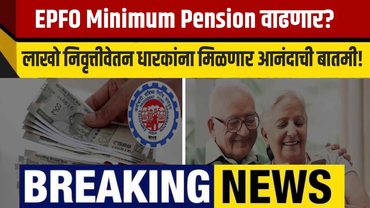 EPFO सदस्यांना मोठी भेट! Minimum Pension वाढ प्रस्तावावर निर्णायक बैठक — सविस्तर माहिती येथे वाचा.