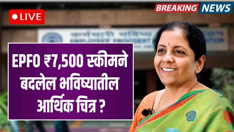 EPFO ₹7,500 Monthly Scheme