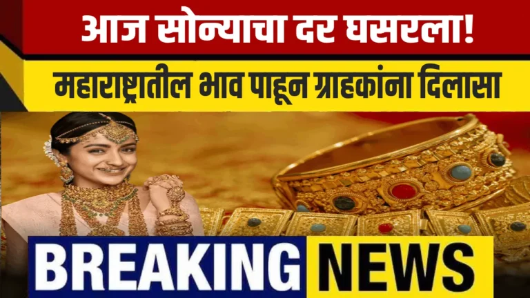 आज महाराष्ट्रातील सोन्याच्या दरात घसरण – Gold Rate Today in Maharashtra 20 October 2025