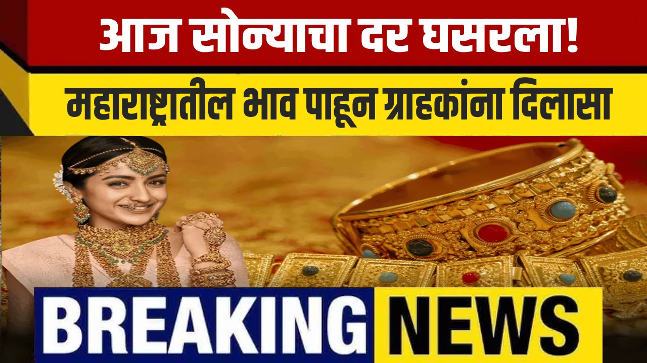 आज महाराष्ट्रातील सोन्याच्या दरात घसरण – Gold Rate Today in Maharashtra 20 October 2025
