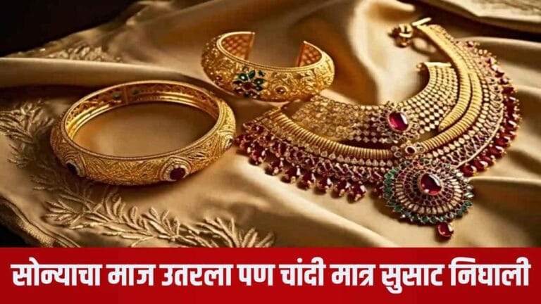 सोन्याचा माज उतरला पण चांदी मात्र सुसाट निघाली, 22 कॅरेट सोन्याचा आजचा भाव Gold Price Today Update