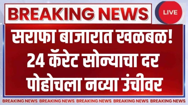 सराफा बाजारात खळबळ! 24 कॅरेट सोन्याचा दर पोहोचला नव्या उंचीवर
