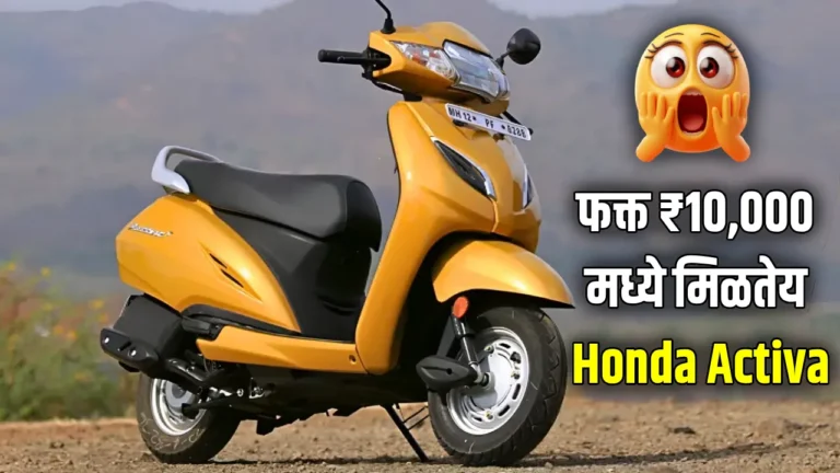 फक्त 10 हजार रुपयांत Honda Activa घरी आणा — जाणून घ्या EMI डिटेल्स