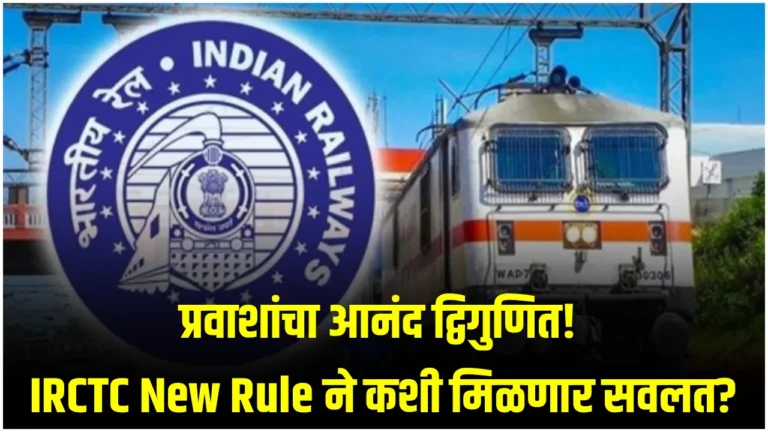 धक्कादायक पण दिलासा देणारा बदल! IRCTC New Rule म्हणजे काय? जाणून घ्या फायदे