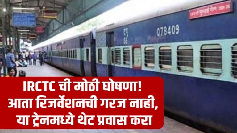 IRCTC Reservation Free Train