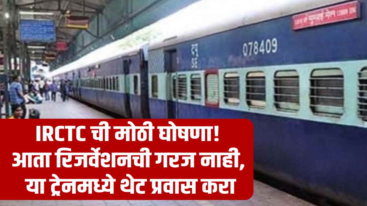 IRCTC Reservation Free Train