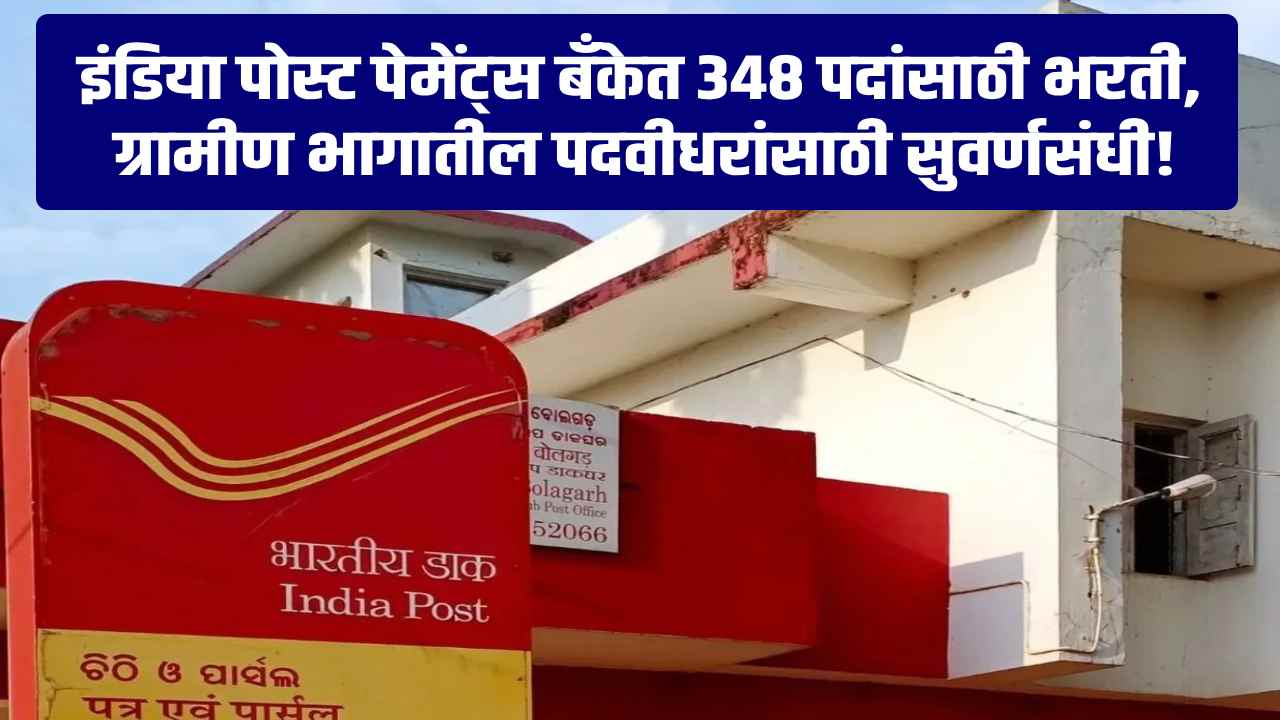IPPB Recruitment 2025: ₹30,000 पगारासह ग्रामीण डाक सेवक पदांसाठी अर्ज सुरू